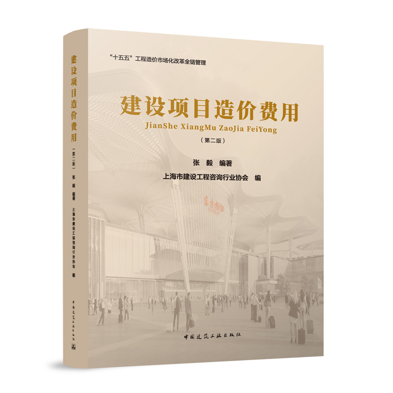 建设项目造价费用（第二版）