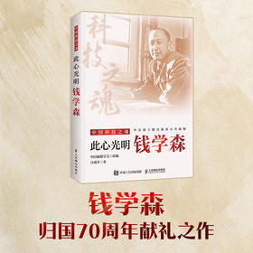 此心光明：钱学森 中宣部主题出版重点出版物
