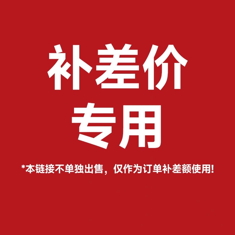 【补差专用链接】单独拍下不发货哟，仅作为订单补差使用