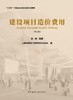 建设项目造价费用（第二版） 商品缩略图2
