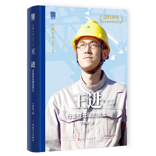 王进 行走在云端的勇士 大国工匠人物传 中国报告文学学会会长徐剑作序推荐 丁秀胤著 中国工人出版社 商品图0