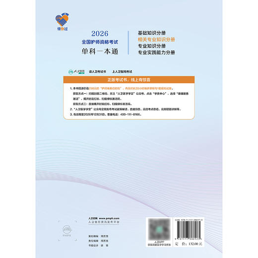 领你过：2026全国护师资格考试单科一本通 相关专业知识分册 商品图2