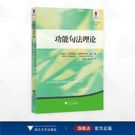 功能句法理论/彼岸文丛/[法]德尼·科斯塔维克/[法]弗朗索瓦丝·盖兰 著/于梦洋 孙禹 译/浙江大学出版社