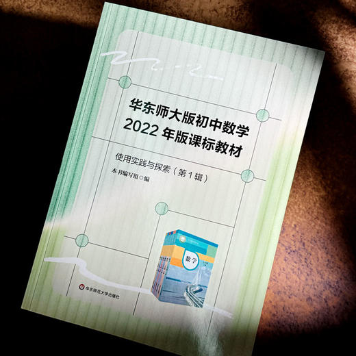 华东师大版初中数学2022年版课标教材 使用实践与探索 第1辑 商品图4