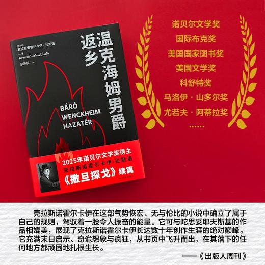 温克海姆男爵返乡 025年诺贝尔文学奖得主 余泽民译 电影大师塔尔贝拉传奇之作电影原著 商品图4
