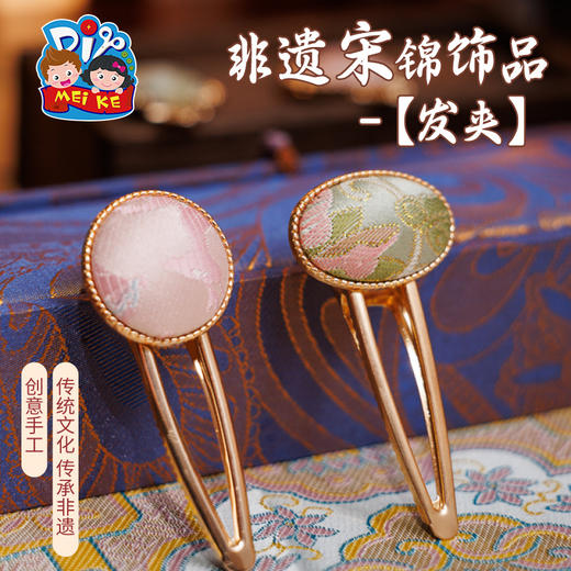 非遗宋锦发夹发饰手工diy新中式首饰品儿童材料包暖场团建活动 商品图3