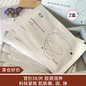 【清仓好价】重源4D时光人源胶原蛋白/九肽润泽亮白面膜5片*2盒