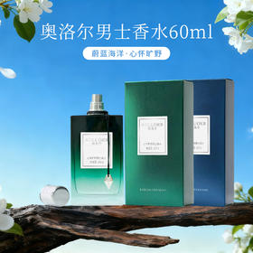 奥洛尔蔚蓝海洋-心怀旷野男士香水 60ml