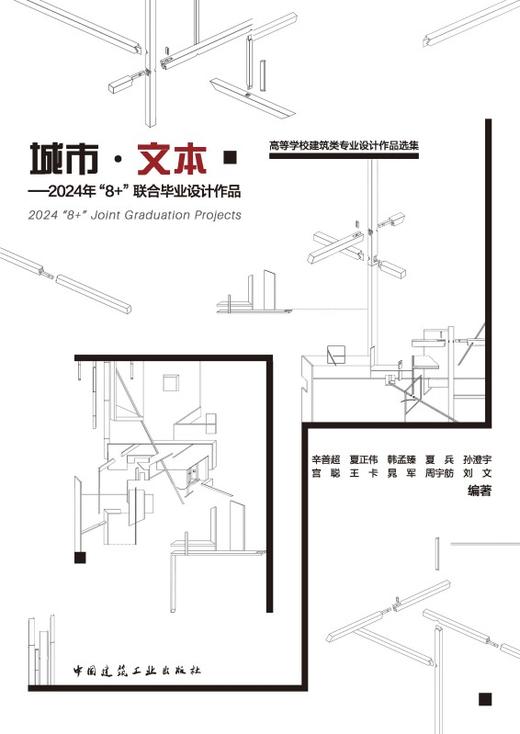 城市·文本——2024年“8+”联合毕业设计作品 商品图2