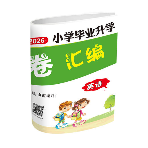 2026 小学毕业升学真题试题汇编 语文 数学 英语（电子答案） 商品图3