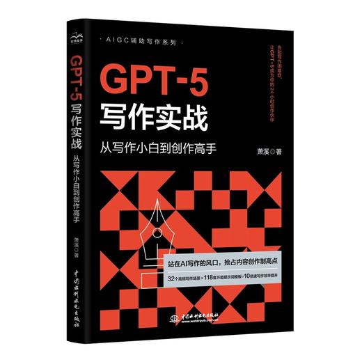 GPT-5写作实战：从写作小白到创作高手 商品图0