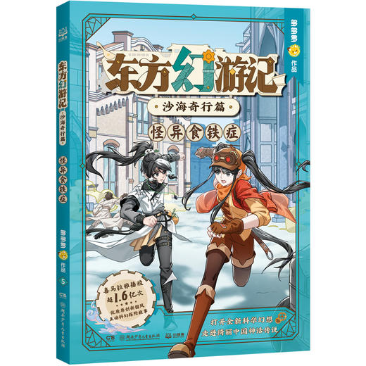 东方幻游记·沙海奇行篇 怪异食铁症 商品图0