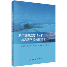 寒区隧道温度场分析与冻害防控关键技术