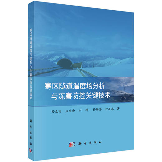 寒区隧道温度场分析与冻害防控关键技术 商品图0