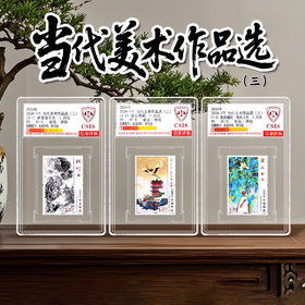 【中国邮政】2024年当代美术作品选（三）邮票三枚小盒封装（信泰评级）