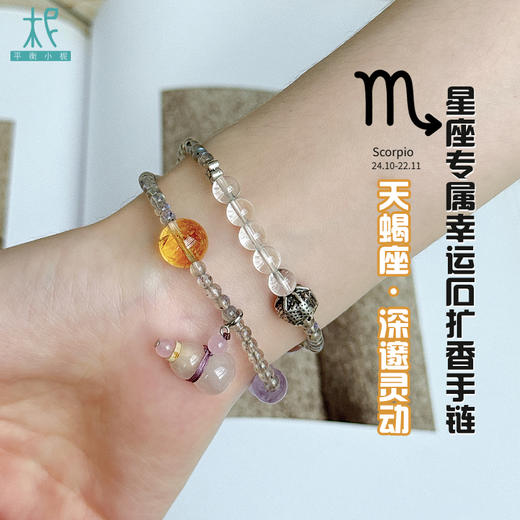 十二星座升级版专属幸运石扩香手链手串两圈天蝎座 商品图1