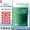 诊断学学习与实训指导 吴薇 王红卫 主编 供临床医学口腔医学中医学针灸推拿医学影像技术康复治疗技术等专业用中国医药科技出版社 商品缩略图0