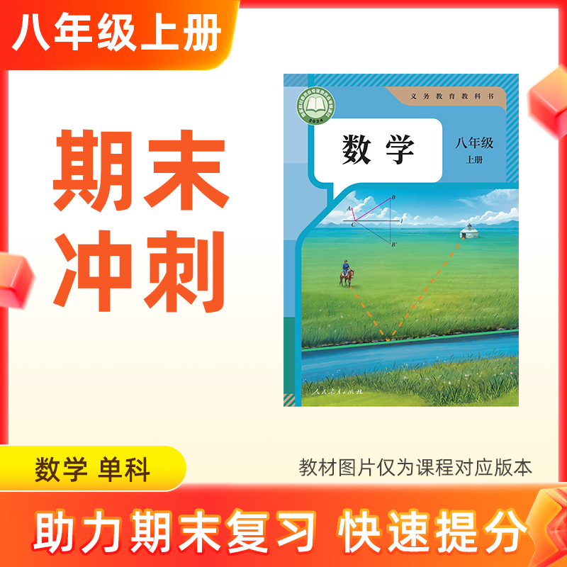 25秋【数学】八上期末冲刺 单科