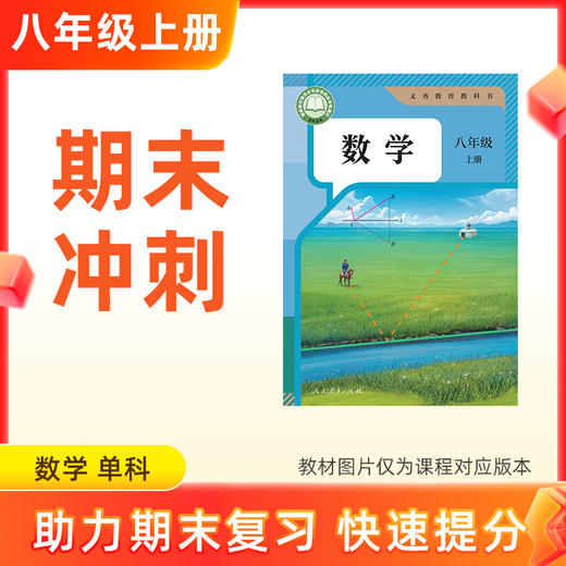 25秋【数学】八上期末冲刺 单科 商品图0