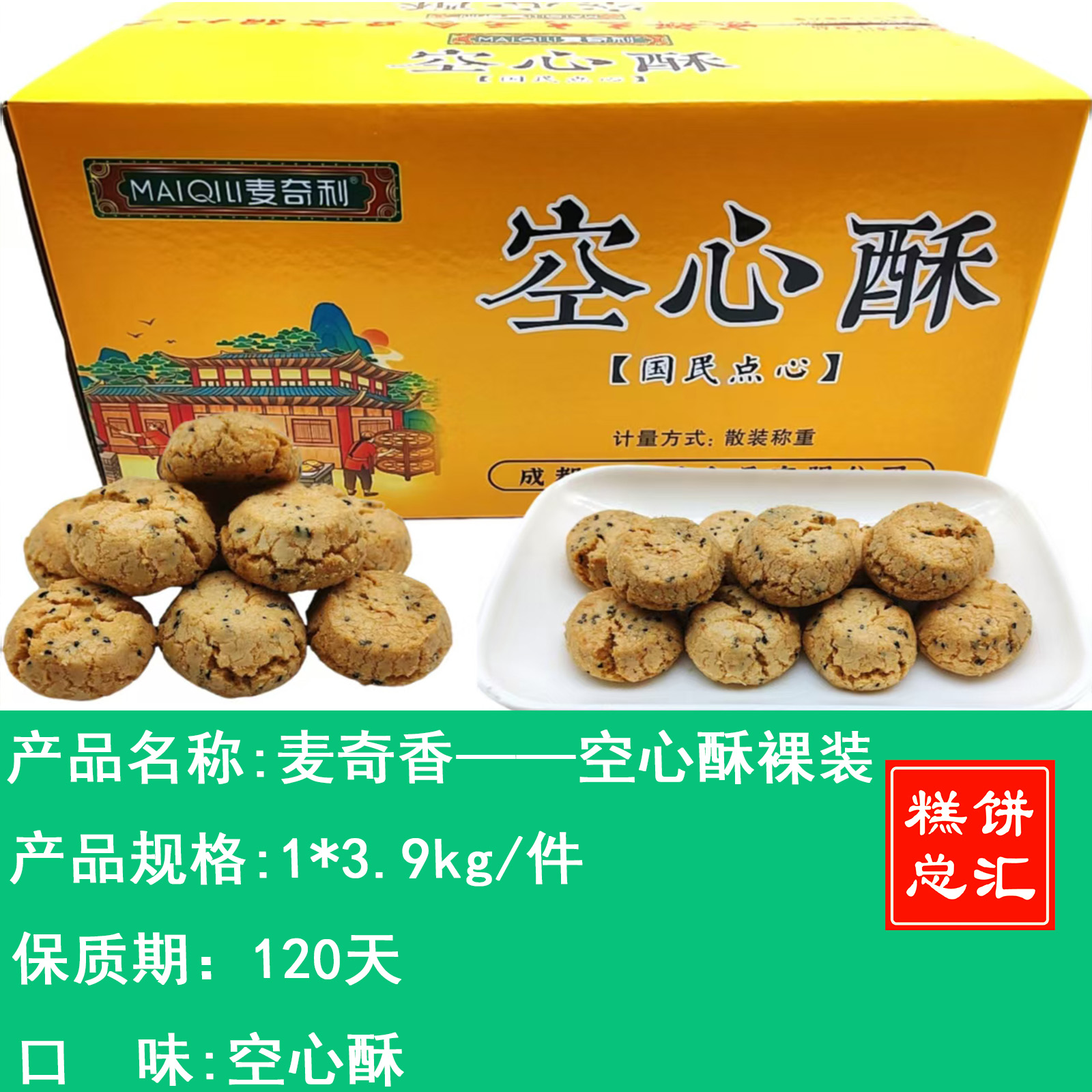 麦奇香——空心酥裸装    保质期120天