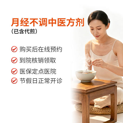 月经不调中医方剂 商品图0