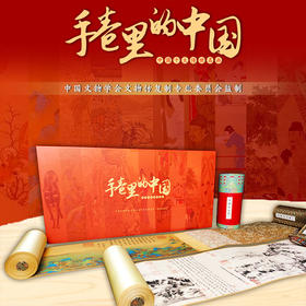 《手卷里的中国》之中国十大传世名画