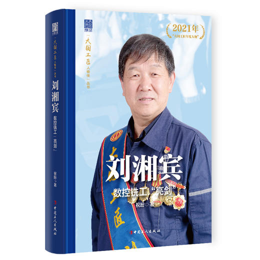 刘湘宾 数控铣工“亮剑”大国工匠人物传 中国报告文学学会会长徐剑作序推荐 祝盼著 中国工人出版社 商品图0