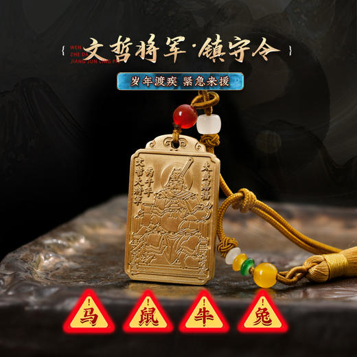 【岁岁调理】灵机生活馆2026丙午年文哲大将军化嵗开财库令牌挂饰生肖吉祥物 商品图0