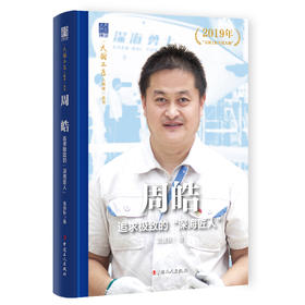 周皓 追求极致的“深海匠人” 中国报告文学学会会长徐剑作序推荐 袁瑰秋著 中国工人出版社
