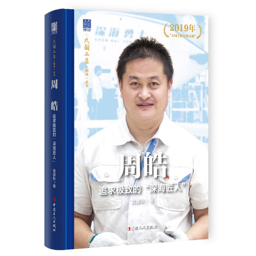 周皓 追求极致的“深海匠人” 中国报告文学学会会长徐剑作序推荐 袁瑰秋著 中国工人出版社 商品图0