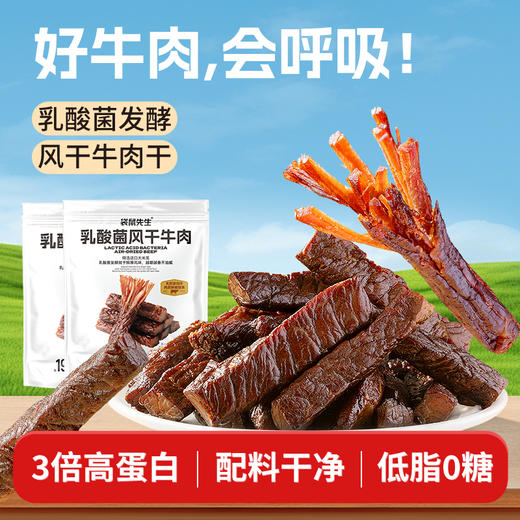 【不干不柴 独立包装】袋鼠先生乳酸菌风干牛肉干200g 商品图4