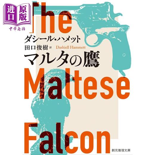 【中商原版】马耳他之鹰 达希尔哈米特经典推理新译版 日文原版日韩 マルタの鷹 新訳版 商品图0