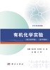 【数字教材】有机化学实验 (英汉双语版) 商品缩略图0