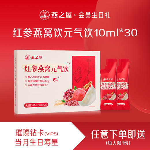 【生日礼】燕之屋红参燕窝元气饮1盒（10ml*30条） 商品图0