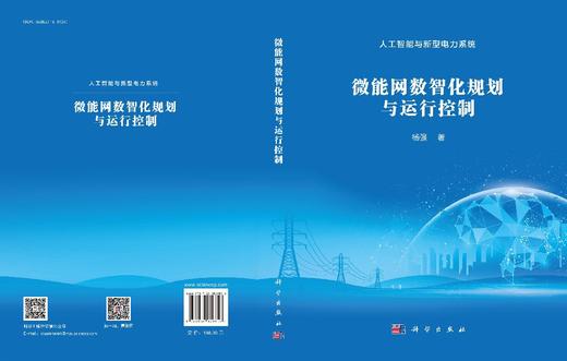 微能网数智化规划与运行控制 商品图3