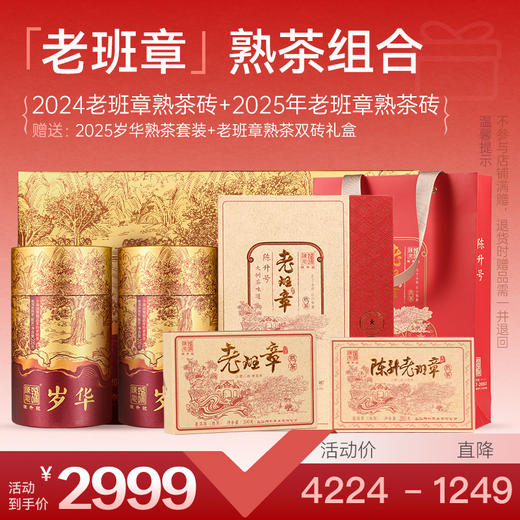 【老班章熟茶套餐】陈升号 2025年陈升老班章熟茶200g+2024年老班章熟茶200g赠送岁华熟茶礼盒1套+双砖礼盒 商品图0