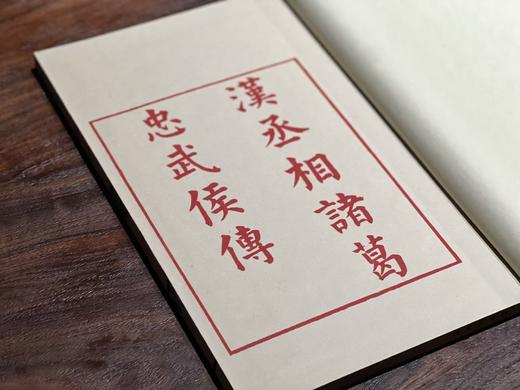 影宋本《汉丞相诸葛忠武侯传》 商品图2