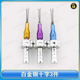 〖9033〗白金钢十字3件