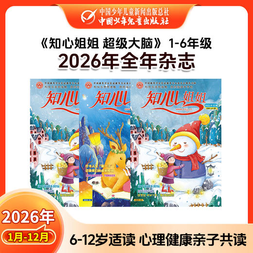 【2026年订阅】百科新知《知心姐姐 超级大脑》1-6年级 全年或半年任选 商品图0