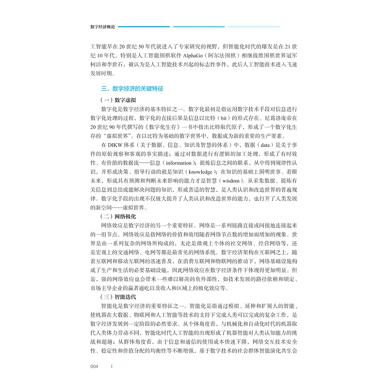 试读PDF-9787308258807(1-1)-数字经济概论_012.jpg