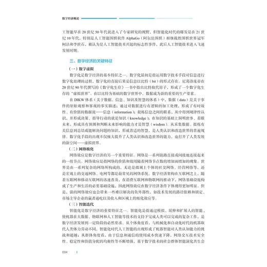 数字经济概论/浙江省普通本科高校“十四五”重点立项建设教材/毛丰付 主编/浙江大学出版社 商品图4