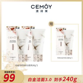 【到手240g】CEMOY白金流明净采洁面乳（云绒款）80g*2
