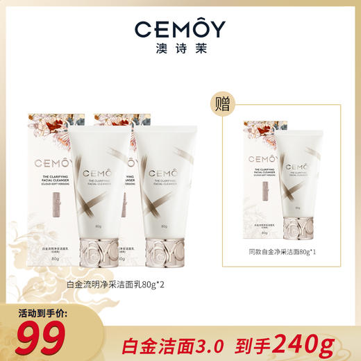 【到手240g】CEMOY白金流明净采洁面乳（云绒款）80g*2 商品图0