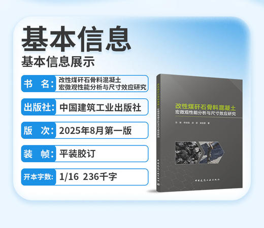 改性煤矸石骨料混凝土宏微观性能分析与尺寸效应研究 商品图3