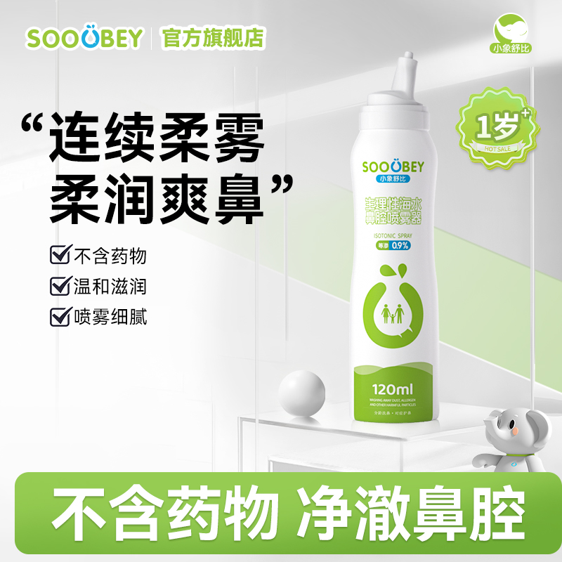 小象舒比连喷海盐水鼻腔护理喷雾1岁+儿童成人120ml（0.9%等渗款）