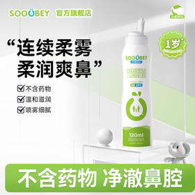小象舒比连喷海盐水鼻腔护理喷雾1岁+儿童成人120ml（0.9%等渗款）