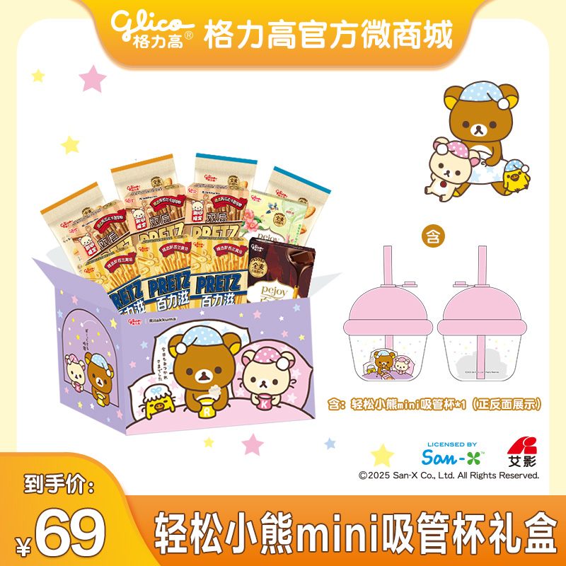 【格力高丨轻松小熊】百力滋轻松小熊mini吸管杯礼盒