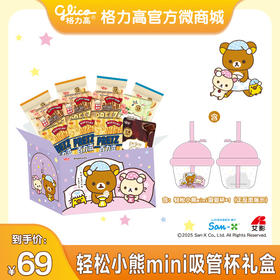 【格力高丨轻松小熊】百力滋轻松小熊mini吸管杯礼盒