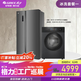 GREE格力 2025年工厂巡展第9季 冰洗套餐一