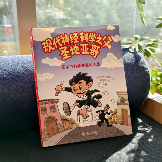 【奇想国】《现代神经科学之父圣地亚哥》：从顽皮少年到现代神经科学之父，诺奖得主圣地亚哥·拉蒙-卡哈尔的传记漫画 商品图1